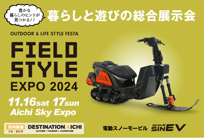 新型電動スノーバイク『ACALIE SIN EV（アカリエシンイーブイ）』2機種、日本初公開へ、 2024年11月16日～17日にFIELDSTYLE EXPO 2024に出展