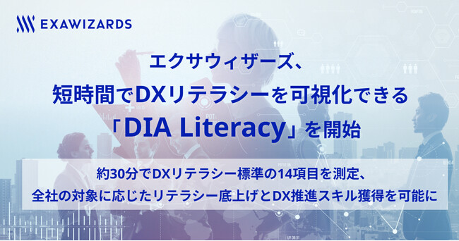 エクサウィザーズ、短時間でDXリテラシーを可視化できる 「DIA Literacy」を開始