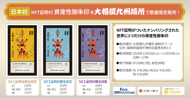 【日本初】NFT証明付き資産性御朱印を大相撲九州場所で主にインバウンド向けに数量限定販売！NFTマーケットのHEXA（ヘキサ）
