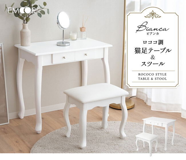 毎日のメイクを特別な時間に。ロココ調 猫足テーブル＆スツール『Bianca-ビアンカ-』が新登場！