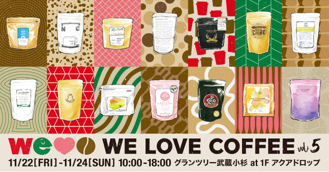 毎年大盛況の国内トップロースターによるコーヒーの祭典『 WE LOVE COFFEE vol.5 』が今年も開催！【11月22日（金）～11月24日（日）】