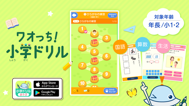 1,900万ダウンロード突破の大人気子ども向け知育アプリシリーズ「ワオっち！」から、楽しく毎日続く！家庭学習アプリ『ワオっち！小学ドリル』をリリース！　11月8日（金）配信開始