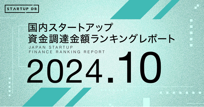 【STARTUP DB】調査結果　スタートアップ資金調達金額ランキング（2024年10月）