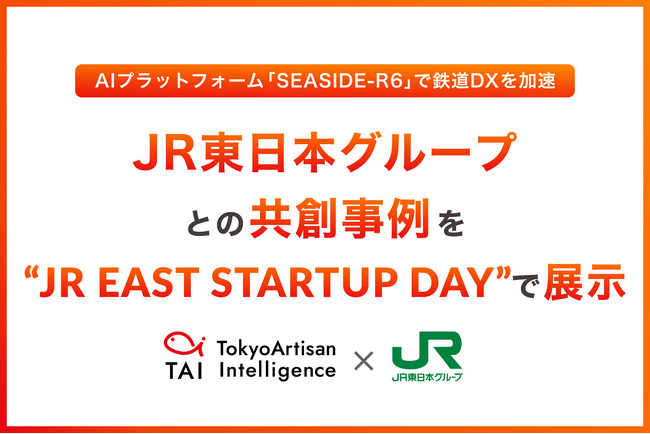 【AIで鉄道DX】JR東日本グループとの共創事例を11月23日～11月26日開催の「JR EAST STARTUP DAY」で展示