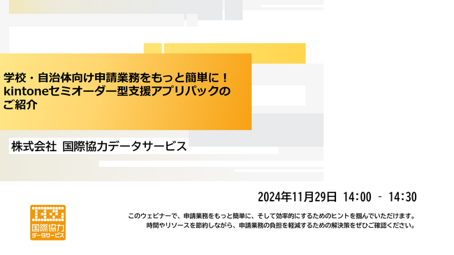 株式会社国際協力データサービス（ICDS）、ウェビナーの配信を開始 (「セミオーダー型 kintone「学校・自治体向け申請支援アプリパック」のご紹介」11月29日（金）14:00～14:30)
