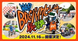 第4回 BDSバイクセンサー秋の祭典 第4回 BDSバイクセンサー秋の祭典