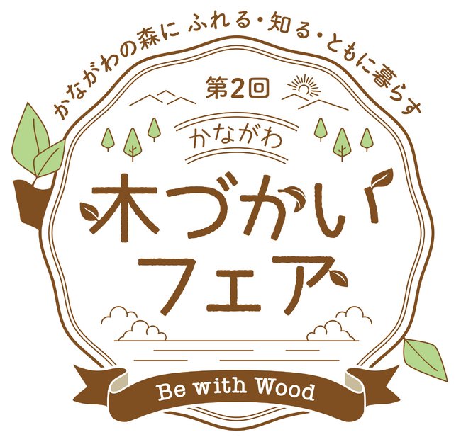 神奈川県主催　昨年に引き続き2回目の大型木育ファミリーイベント「未就学児と小学生のファミリーが神奈川県産材について楽しく学べる」