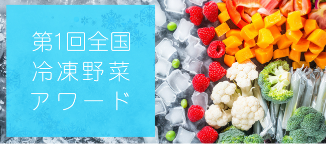 国産「冷凍野菜」の魅力と価値を社会に広める品評会「第1回全国冷凍野菜アワード」結果発表！