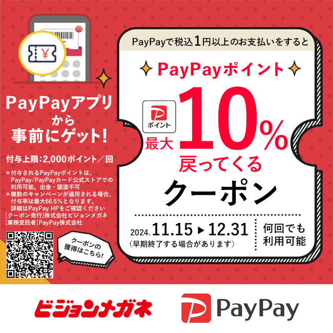 メガネチェーンのビジョンメガネ PayPayポイント最大10%付与！ 全国99店舗でキャンペーン開催