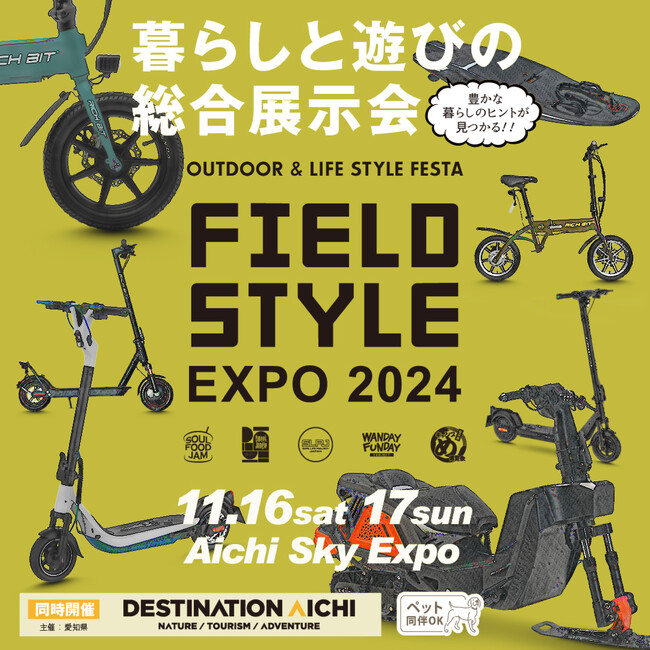 ACALIE MOBILITY 全ブランド集結 日本最大のアウトドア展示会-FIELDSTYLE EXPO 2024に出展