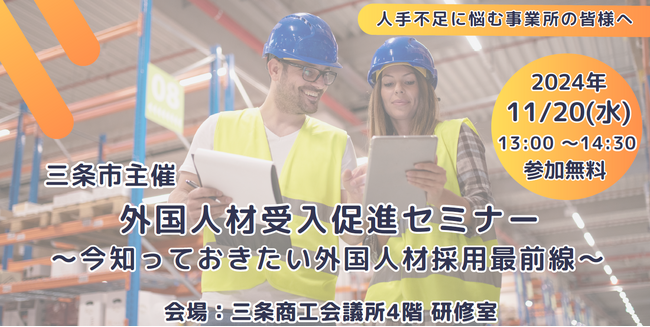 【新潟県三条市】外国人材受入促進セミナー・トークセッションを11/20（水）に開催します