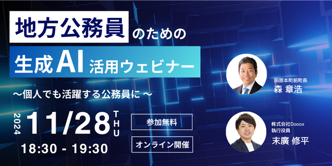 11月28日(木)地方公務員のための生成AI活用ウェビナー開催