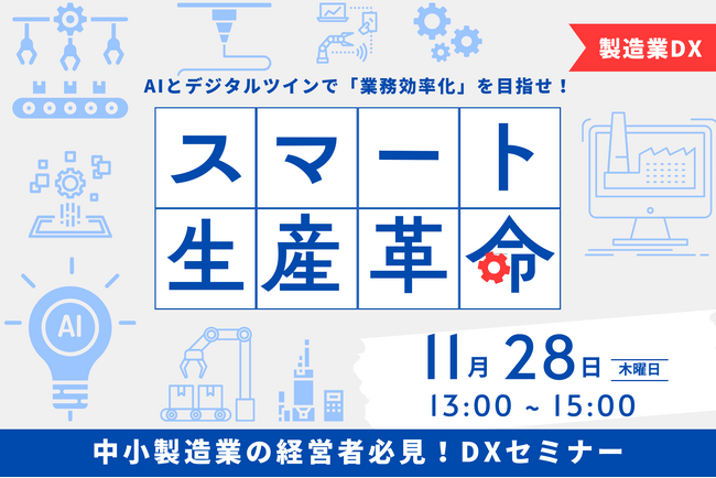 【11/28静岡開催】中小製造業のDXを「AI × デジタルツイン」で推進する！静岡県工業技術研究所とスカイディスクが対談セミナーイベントを共同開催