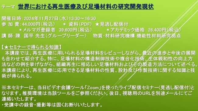 【ライブ配信セミナー】世界における再生医療及び足場材料の研究開発現状　11月27日（水）開催　主催：(株)シーエムシー・リサーチ