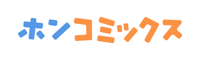 オリジナルレーベル「ホンコミックス(R)」11月の新作3タイトル配信　オフラインでのイベント連動企画も実施