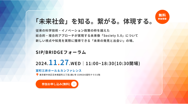 【主催:内閣府】11/27東京開催！日本の未来社会の実現に向けた国家プロジェクト「SIP/BRIDGE」のフォーラムとメディア説明会のご案内