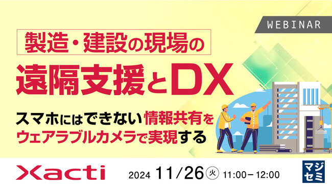 『製造・建設の現場の遠隔支援とDX、スマホにはできない情報共有をウェアラブルカメラで実現する』というテーマのウェビナーを開催
