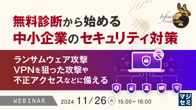 『無料診断から始める、中小企業のセキュリティ対策』というテーマのウェビナーを開催