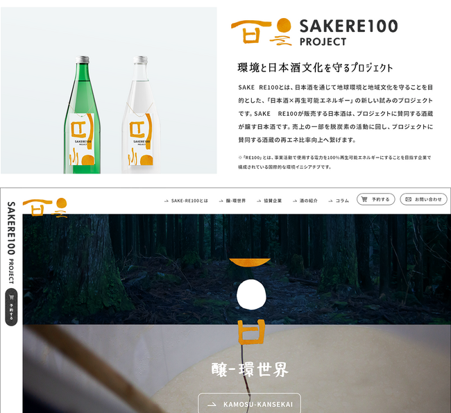 SAKE RE100はブランドイメージをリニューアルし、【2024年11月11日0:00より】2024年度分の予約発売を開始