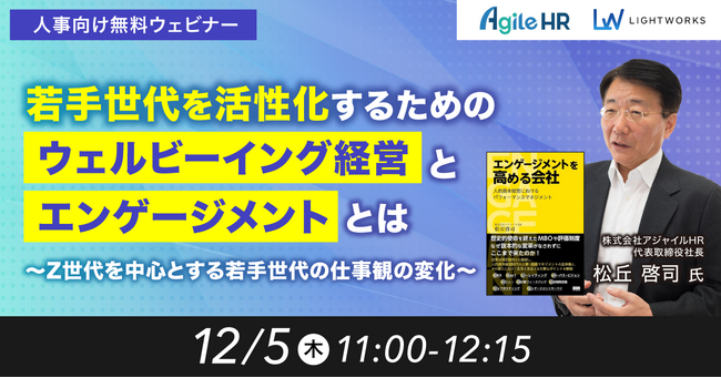 【12/5開催無料ウェビナー】若手世代を活性化するためのウェルビーイング経営とエンゲージメントとは