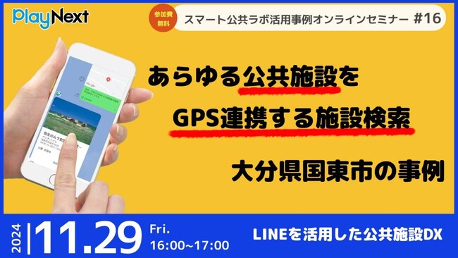 第16回スマート公共ラボ活用事例セミナー『あらゆる公共施設をGPS連携する施設検索大分県国東市の事例』をテーマに11月29日無料開催！