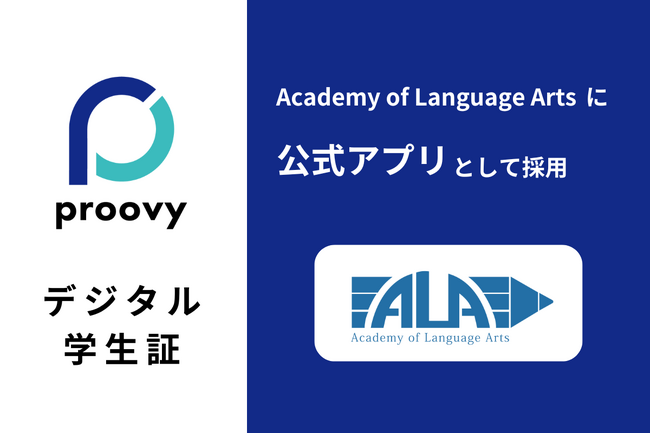 デジタル証明書アプリ「proovy」が アカデミーオブランゲージアーツ に正式導入