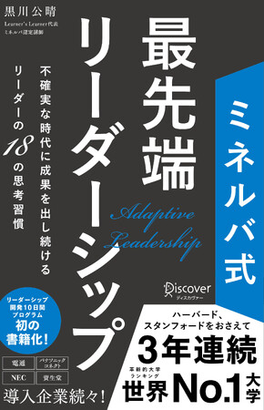 VUCA時代のリーダーを育む一冊「ミネルバ式最先端リーダーシップ」11月22日発売決定 ～首相通訳を務めた元外交官のスタートアップ企業経営者が執筆～