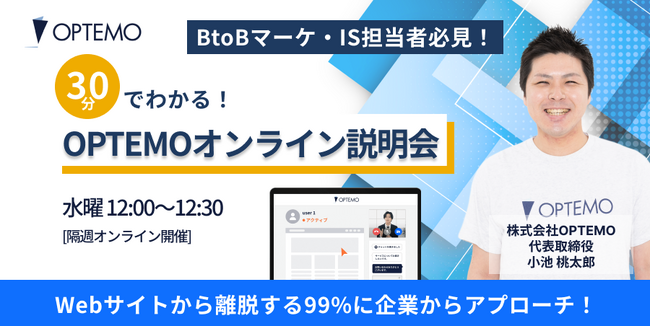 BtoBマーケ・IS担当者必見！30分で分かるOPTEMO説明会／11月13日、27日開催