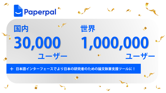 研究者のためのAI英語論文執筆支援ツール「Paperpal」のユーザー数が国内で3万人、世界でも１００万人を達成。