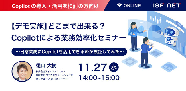 アイエスエフネット、11/27（水）14時より「【デモ実施】どこまで出来る？Copilotによる業務効率化セミナー～日常業務にCopilotを活用できるのか検証してみた～」セミナーを開催