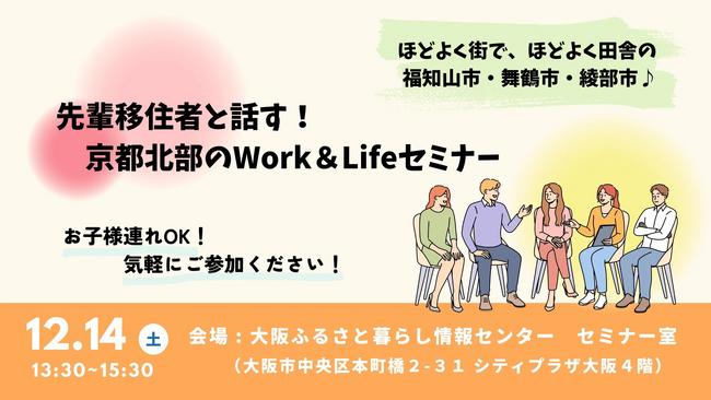 【京都府】先輩移住者と交流できる移住セミナー～「京都北部のWork＆Lifeセミナー」を12月14日に大阪で開催～