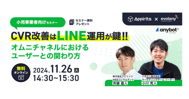 実店舗でのデータを活用して売り上げをもっと増やそう　小売事業者向けのLINE運用セミナー【11/26 無料オンラインセミナー】