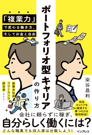 1社に頼らず収入源を分散させるキャリア構築法を解説！『ポートフォリオ型キャリアの作り方 「複業力」で変わる働き方、そしてお金と自由』を11月7日（木）に発売