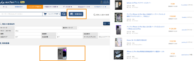 相場検索ツールのオークファンプロPlus、世界最大級越境ECサイト「eBay」の画像検索機能をリリース