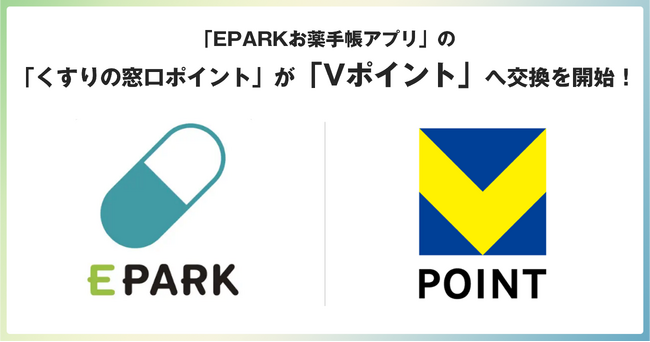 「EPARKお薬手帳アプリ」の「くすりの窓口ポイント」が「Vポイント」へ交換を開始！