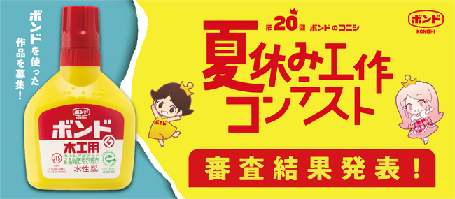 “わくわくさん”が審査員を務める、第20回「ボンドのコニシ 夏休み工作コンテスト」受賞作品発表！ 稲荷神社のジオラマや、片ダンボールのフクロウなど力作が勢ぞろい