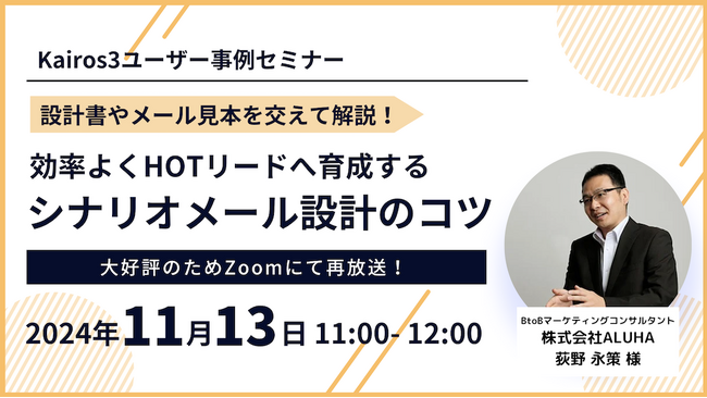 【11/13（水）Kairos3活用事例セミナー再配信】BtoBマーケティングの生産性を引き上げるシナリオメールのノウハウを公開
