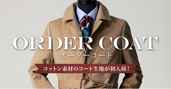【入荷直後から大好評】コットン素材のオーダーコート生地が「グローバルスタイル」に初入荷！