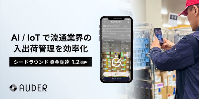 食品等の流通業界の入出荷管理を効率化する AUDER、ポストシードラウンドで1.2億円の資金調達を実施