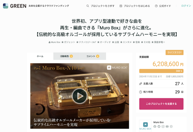 アプリ連動で自由に曲を奏でる世界初のスマートオルゴール「Muro Box」がGREEN FUNDINGにて30分で目標金額達成！