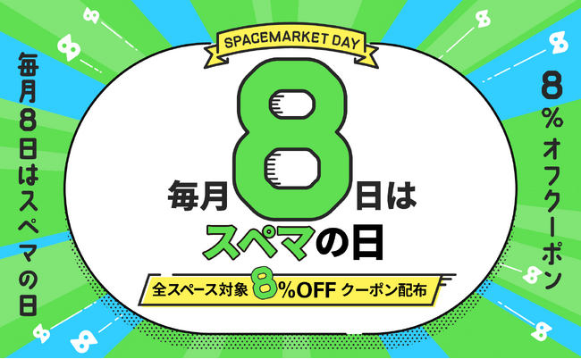毎月8日は「スペマの日」！スペースマーケットでのスペース利用が8%お得になるキャンペーンを毎月実施