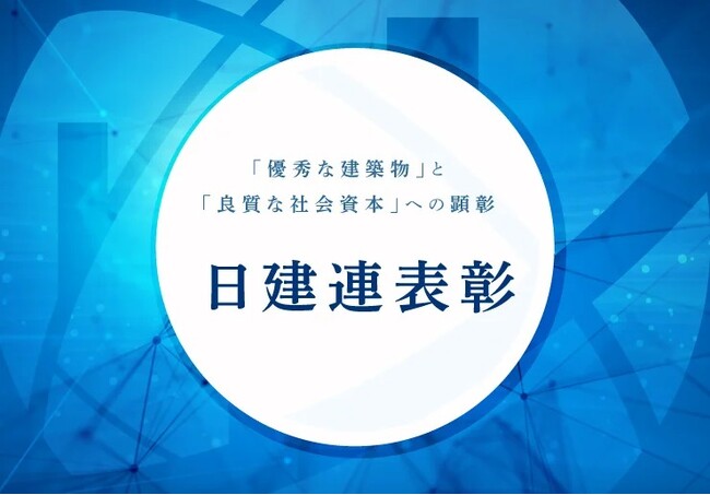 日建連表彰2025 募集要項・選考委員を決定