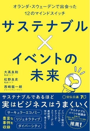 ～書籍発刊のお知らせ～ 『サステナブル×イベントの未来 オランダ・スウェーデンで出会った12のマインドスイッチ』