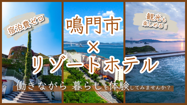【徳島県鳴門市】なるとリゾートホテルおてつたび実施中!鳴門市移住交流PR大使・里崎智也氏との交流も!