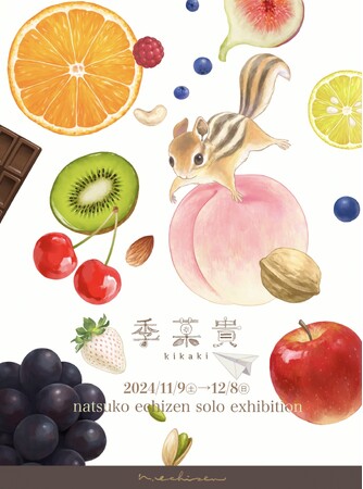人気現代アーティスト越前菜都子が2024年11月9日（土）より、東京・浅草の季菓貴工房＆実店舗「ORANGE kikaki」にて作品を展示！