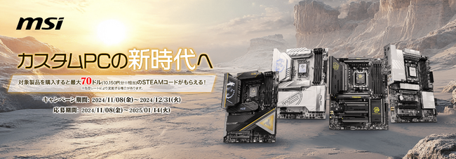 MSI、「カスタムPCの新時代へ」を開催