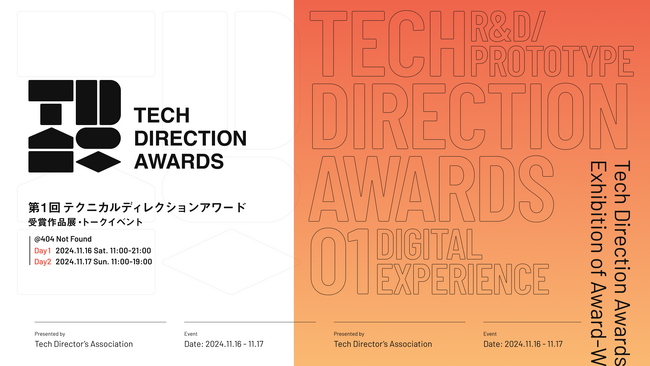 第1回 Tech Direction Awards 受賞作品展・トークセッションイベント開催！テクニカルディレクションの優れた18作品が一挙集合
