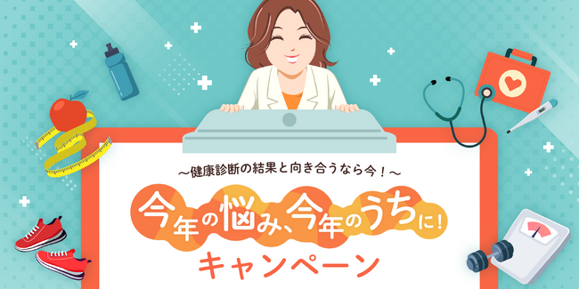 2024年も残りわずか！『あすけん』と一緒に健康診断の結果を振り返ろう！「今年の悩み、今年のうちに！キャンペーン」を開催