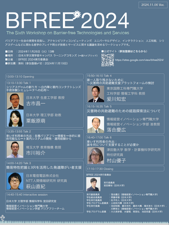 BFREE 2024 「バリアフリー技術、サービスに関する産学連携ワークショップ」の開催について