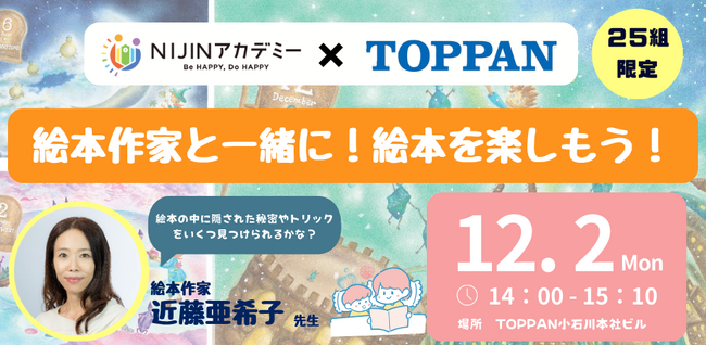 【NIJINアカデミー×TOPPAN】アート思考ワークショップ開催決定！絵本作家と一緒に、絵本を楽しもう！